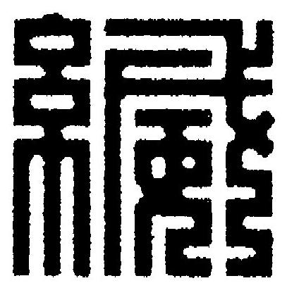 縅篆刻书法写法高清图片