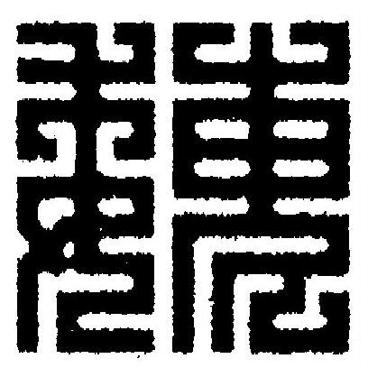 巍篆刻书法写法高清图片