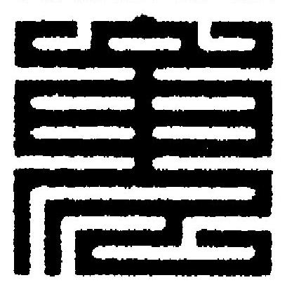 嵬篆刻书法写法高清图片