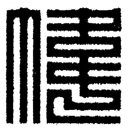 幃篆刻书法写法高清图片
