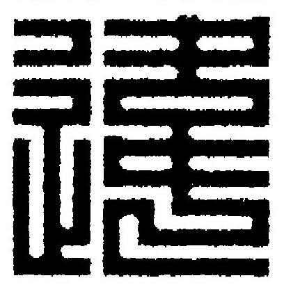 違篆刻书法写法高清图片
