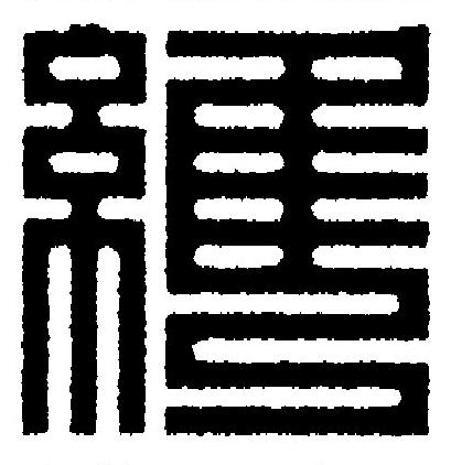 維篆刻书法写法高清图片