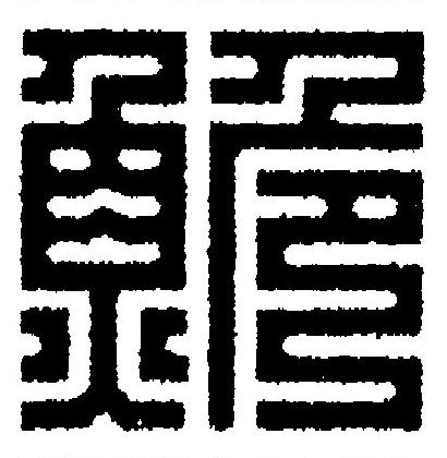 鮠篆刻书法写法高清图片