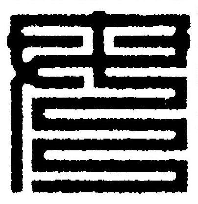 毋篆刻书法写法高清图片