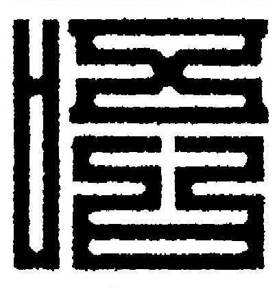 唔篆刻书法写法高清图片