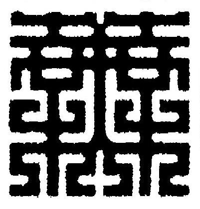 蕪篆刻书法写法高清图片