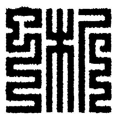 蜥篆刻书法写法高清图片