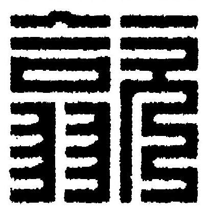 歙篆刻书法写法高清图片