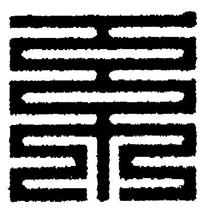 系篆刻书法写法高清图片