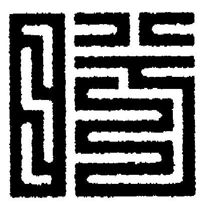 盻篆刻书法写法高清图片