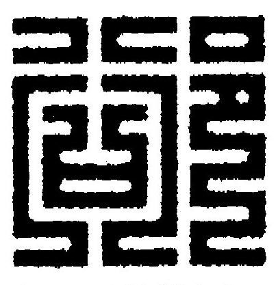 郤篆刻书法写法高清图片