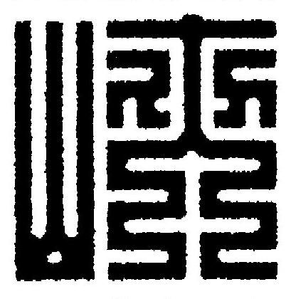 峽篆刻书法写法高清图片