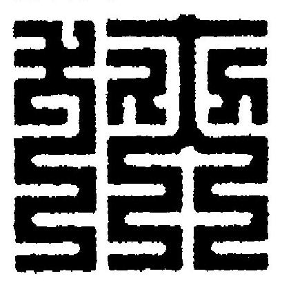 狹篆刻书法写法高清图片