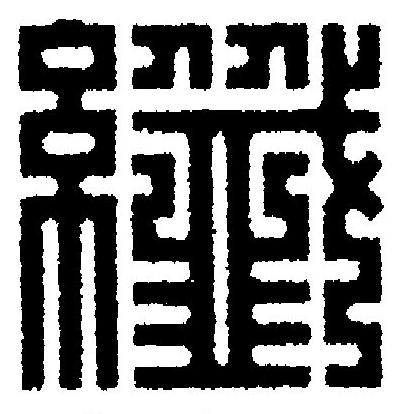 纖篆刻书法写法高清图片