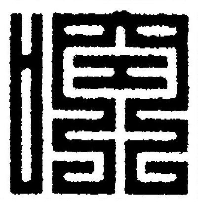 啌篆刻书法写法高清图片