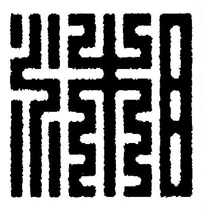 湘篆刻书法写法高清图片