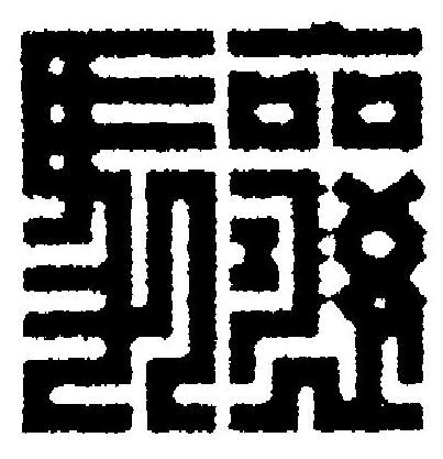 驤篆刻书法写法高清图片