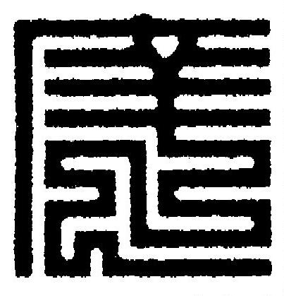 庠篆刻书法写法高清图片