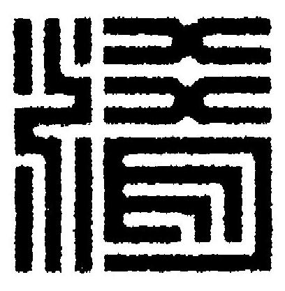 淆篆刻书法写法高清图片