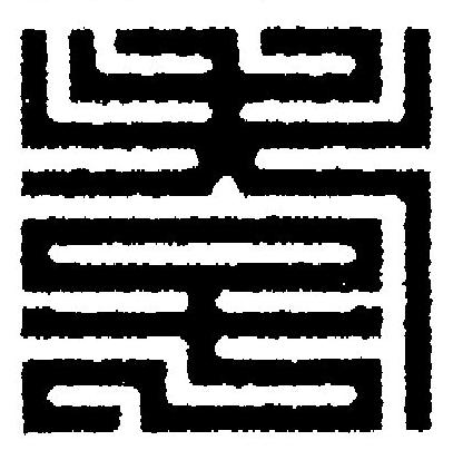 孝篆刻书法写法高清图片
