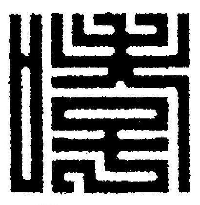 哮篆刻书法写法高清图片