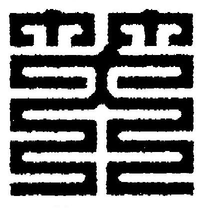 笑篆刻书法写法高清图片