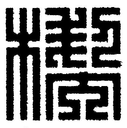 楔篆刻书法写法高清图片