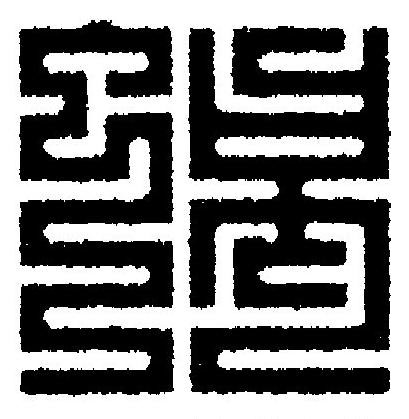 蝎篆刻书法写法高清图片