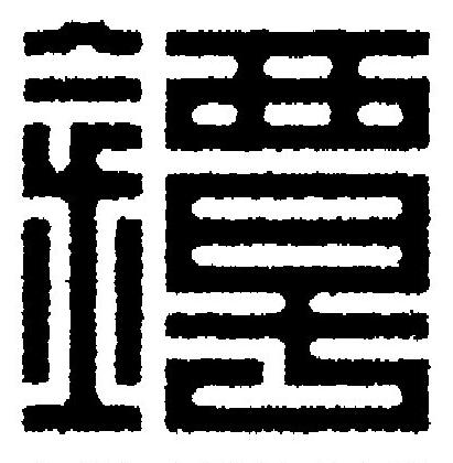 鐔篆刻书法写法高清图片