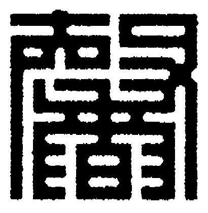 馨篆刻书法写法高清图片