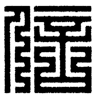 信篆刻书法写法高清图片