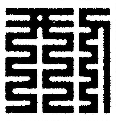 刑篆刻书法写法高清图片