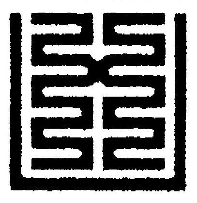 凶篆刻书法写法高清图片