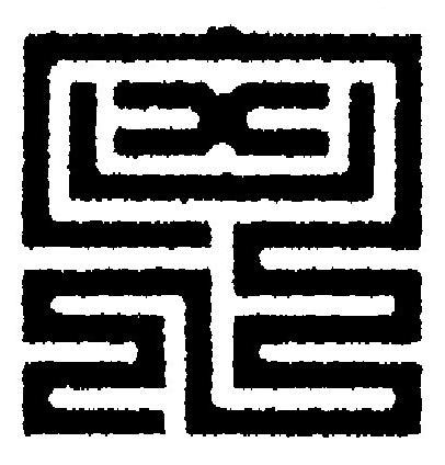 匈篆刻书法写法高清图片