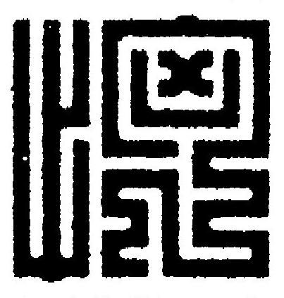 恟篆刻书法写法高清图片