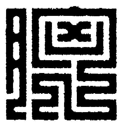 胸篆刻书法写法高清图片