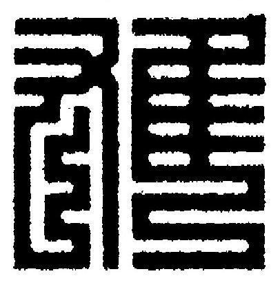 雄篆刻书法写法高清图片