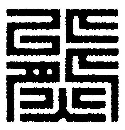 熊篆刻书法写法高清图片