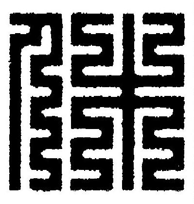 休篆刻书法写法高清图片