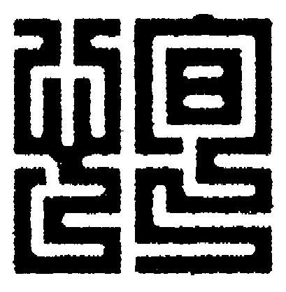 恂篆刻书法写法高清图片