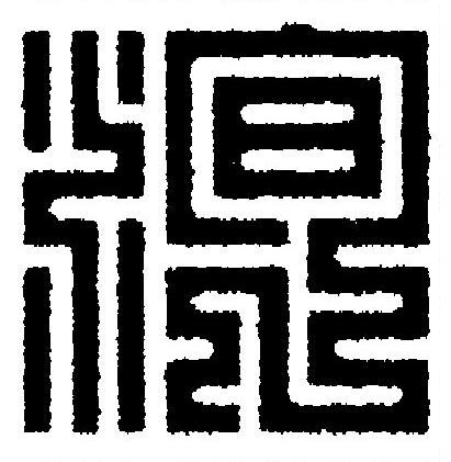 洵篆刻书法写法高清图片