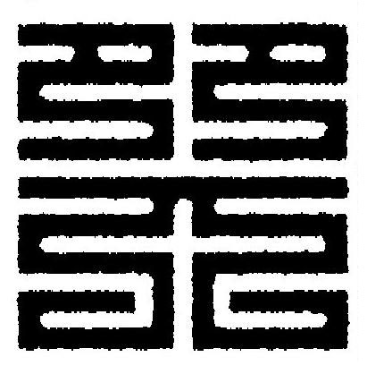 巽篆刻书法写法高清图片