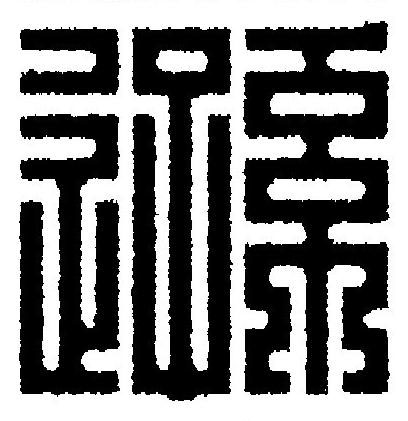 遜篆刻书法写法高清图片