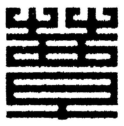 蕈篆刻书法写法高清图片