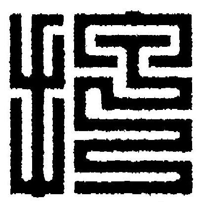 押篆刻书法写法高清图片