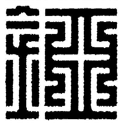 錏篆刻书法写法高清图片