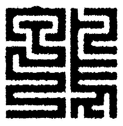 鴨篆刻书法写法高清图片