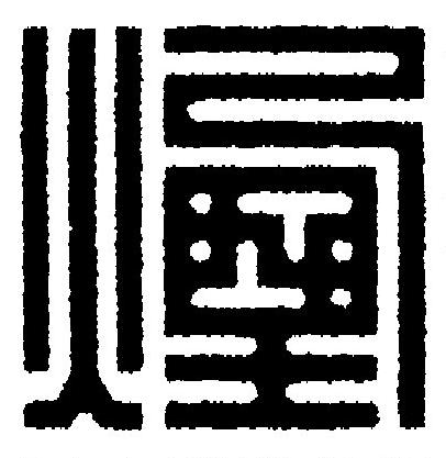 煙篆刻书法写法高清图片