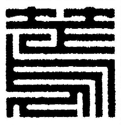 篶篆刻书法写法高清图片