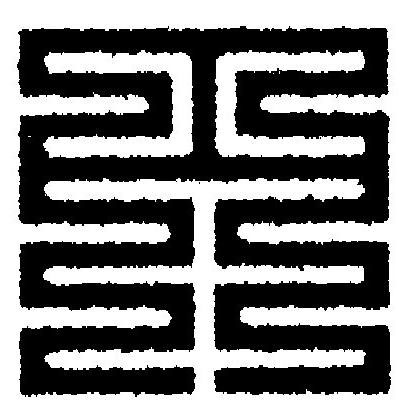 円篆刻书法写法高清图片